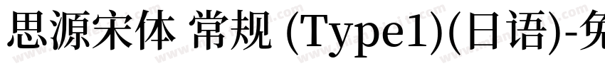 思源宋体 常规 (Type1)(日语)字体转换